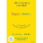 一瞬で人生を変えるお金の秘密 これからの人生をお金と楽しく心安らかに過ごす方法/KenHonda/本田健