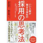 【条件付＋10％相当】いい人財が集まる会社の採用の思考法　いい人財を集めて、見抜き、つかまえ、離さない技術/酒井利昌/坂本光司【条件はお店TOPで】