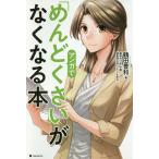 【条件付＋10％相当】マンガで「めんどくさい」がなくなる本/鶴田豊和/藤原ちづる/鍋島焼太郎【条件はお店TOPで】
