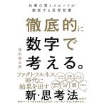 徹底的に数字で考える。 仕事の質とスピードが激変する思考習慣/深沢真太郎