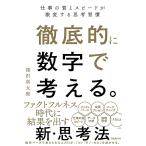 【条件付＋10％相当】徹底的に数字で考える。　仕事の質とスピードが激変する思考習慣/深沢真太郎【条件はお店TOPで】