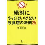 【条件付＋10％相当】絶対にやってはいけない飲食店の法則２５/須田光彦【条件はお店TOPで】