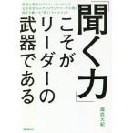 【条件付＋10％相当】「聞く力」こそがリーダーの武器である/國武大紀【条件はお店TOPで】