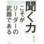 【条件付＋10％相当】「聞く力」こそがリーダーの武器である/國武大紀【条件はお店TOPで】