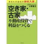 空き家・古家不動産投資で利益をつくる あなたの会社の新収入源/大熊重之