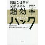 【条件付+10%相当】無駄な仕事が全部消える超効率ハック 最小限の力で最大の成果を生み出す57のスイッチ/羽田康祐【条件はお店TOPで】