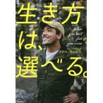 【条件付＋10％相当】生き方は、選べる。/クリス・モンセン【条件はお店TOPで】