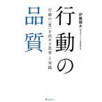 【条件付＋10％相当】行動の品質　行動の「質」を高める思考と実践/伊藤健太【条件はお店TOPで】