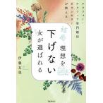 結局、理想を下げない女（ひと）が選ばれる　アラフォー・アラフィフ専門婚活カウンセラーが教える/伊藤友美