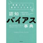 【条件付+10%相当】情報を正しく選択するための認知バイアス事典 世界と自分の見え方を変える「60の心のクセ」のトリセツ/情報文化研究所