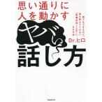 【条件付＋10％相当】思い通りに人を動かすヤバい話し方/Dr．ヒロ【条件はお店TOPで】