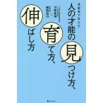 芸能界で学んだ人の才能の見つけ方、育て方、伸ばし方/川岸咨鴻/鶴間政行