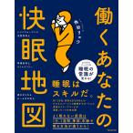 【条件付＋10％相当】働くあなたの快眠地図/角谷リョウ【条件はお店TOPで】