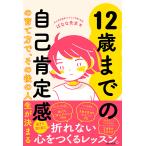 【条件付+10%】12歳までの自己肯定感の育て方で、その後の人生が決まる/ばなな先生【条件はお店TOPで】