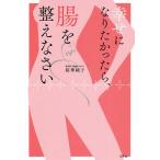 【条件付＋10％相当】幸せになりたかったら、腸を整えなさい/桜華純子【条件はお店TOPで】