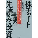 ショッピング投資 株チャート最強の先読み投資 上昇も下落も「想定外」もすべてを利益に変える!/相場師朗