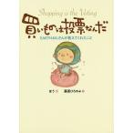 【条件付＋10％相当】買いものは投票なんだ　EARTHおじさんが教えてくれたこと/ほう/藤原ひろのぶ【条件はお店TOPで】