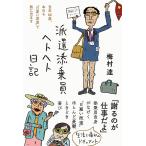 【条件付＋10％相当】派遣添乗員ヘトヘト日記　当年６６歳、本日も“日雇い派遣”で旅に出ます/梅村達【条件はお店TOPで】