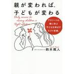 【条件付＋10％相当】親が変われば、子どもが変わる　アスリートの親に学ぶ「子どもを伸ばすスゴイ言葉」/鈴木颯人【条件はお店TOPで】