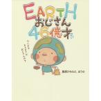 EARTHおじさん46億才/藤原ひろのぶ/ほう