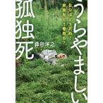 【条件付＋10％相当】うらやましい孤独死　自分はどう死ぬ？家族をどう看取る？/森田洋之【条件はお店TOPで】