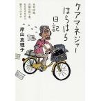【条件付＋10％相当】ケアマネジャーはらはら日記　当年６８歳、介護の困り事、おののきながら駆けつけます/岸山真理子【条件はお店TOPで】