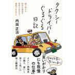 タクシードライバーぐるぐる日記 朝7時から都内を周回中、営収5万円まで帰庫できません/内田正治