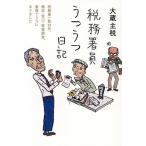 税務署員うつうつ日記 税務署一筋30年、徴収・窓口・税務調査、激務でうつになりました/大蔵主税