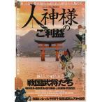 【条件付＋10％相当】人神様のご利益　完全保存版　「神」となり、畏れ敬われ祀られた歴史の人物たち【条件はお店TOPで】