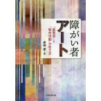 【条件付＋10％相当】障がい者アート　「展覧会」と「制作活動」の在り方/成田孝【条件はお店TOPで】