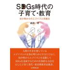 SDGs時代の子育て・教育 幼少期からのエゴイズム克服法/成田孝