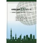 【条件付＋10％相当】中等社会科１００テーマ　〈地理総合・歴史総合・公共〉授業づくりの手引き/和井田清司/篠塚明彦/小林汎【条件はお店TOPで】