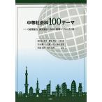 中等社会科100テーマ 〈地理総合・歴史総合・公共〉授業づくりの手引き/和井田清司/篠塚明彦/小林汎