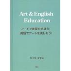Art &amp; English Education アートで英語を学ぼう!英語でアートを楽しもう!/ひぐちかずみ