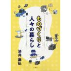 ものづくりと人々の暮らし/渋井康弘