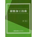 樹脂加工技術/國澤英雄