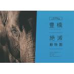  Toyohashi .. зоопарк ... приятный. ... park фотоальбом / Matsumoto ../.. зоопарк Project план * произведение Sasaki shuuji