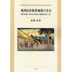 東西日本境界地帯の方言 滋賀県彦根〜岐阜県大垣間方言調査報告書 上巻/杉崎好洋