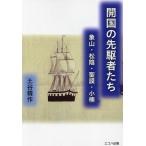 開国の先駆者たち 象山・松陰・聖謨・小楠/土谷精作