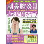 副鼻腔炎・蓄膿症 鼻の経絡さすり 鼻づまり 鼻水 嗅覚異常 鼻閉感/北西剛/橋本由紀子