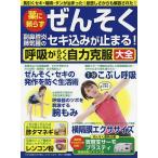 【条件付＋10％相当】薬に頼らずぜんそく副鼻腔炎肺気腫のセキ込みが止まる！呼吸がらくらく自力克服大全　長引くセキ・喘鳴・タンが治まった！息苦しさから