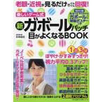 楽しいゲーム式新ガボールパッチ目がよくなるBOOK 老眼・近視が見るだけでぐんぐん回復!/杉本由佳