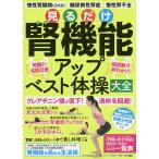 【条件付＋10％相当】見るだけ腎機能アップベスト体操大全　慢性腎臓病〈CKD〉　糖尿病性腎症　慢性腎不全　腎臓の名医伝授　超図解で早わかり！