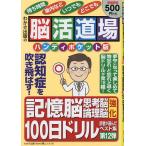 【条件付＋10％相当】脳活道場ハンディポケット版　第１２弾【条件はお店TOPで】