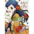 【条件付＋10％相当】本好きの下剋上　司書になるためには手段を選んでいられません　５　公式コミックアンソロジー/香月美夜/椎名優