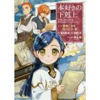 【条件付＋10％相当】本好きの下剋上　司書になるためには手段を選んでいられません　第３部〔３〕/香月美夜/椎名優【条件はお店TOPで】