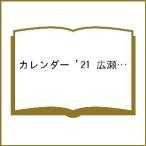 カレンダー ’21 広瀬すず 壁掛け