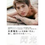 閃光 木原瑠生1st写真集/京介