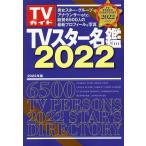 TVスター名鑑 2022