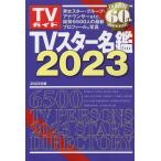 【条件付＋10％相当】TVスター名鑑　２０２３【条件はお店TOPで】